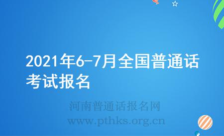 2021年6-7月全國普通話考試報(bào)名