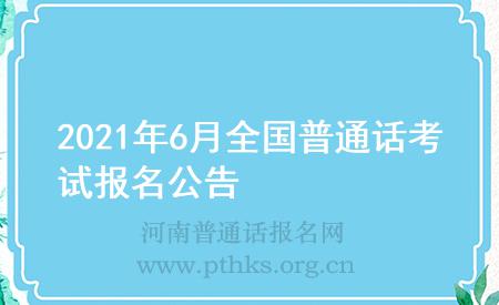 2021年6月全國普通話考試報(bào)名公告