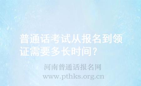 普通話考試從報名到領(lǐng)證需要多長時間？