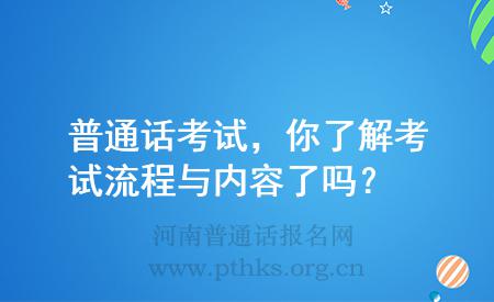 普通話考試，你了解考試流程與內(nèi)容了嗎？