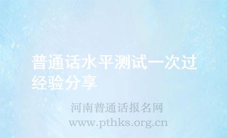 普通話水平測(cè)試一次過經(jīng)驗(yàn)分享