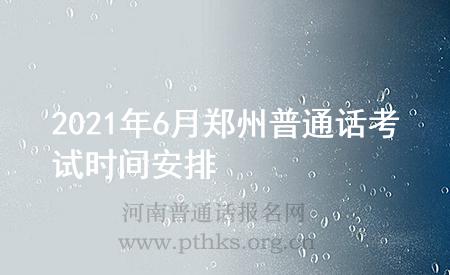 2021年6月鄭州普通話考試時間安排