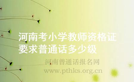河南考小學(xué)教師資格證要求普通話(huà)多少級(jí)