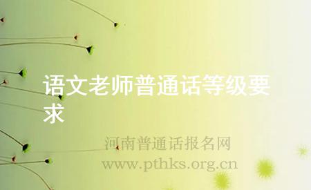 語文老師普通話等級(jí)要求
