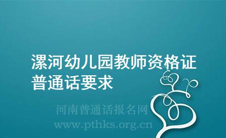 漯河幼兒園教師資格證普通話(huà)要求