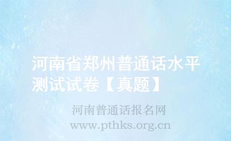 河南省鄭州普通話水平測試試卷【真題】