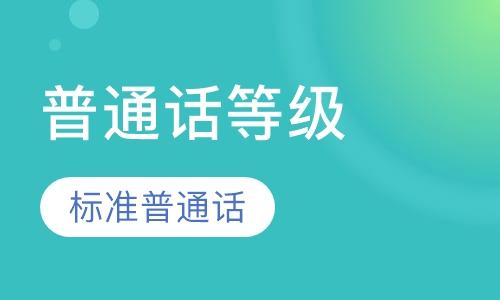河南普通話考試內容有哪些