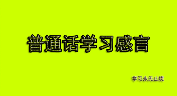 普通話學(xué)習(xí)如何改變問題行為的處置與矯正